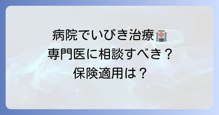 いびき治療は病院で！専門的な対処法と保険適用について