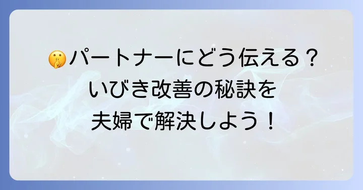 いびきがうるさいと指摘されたら？パートナーへの伝え方と協力のコツ