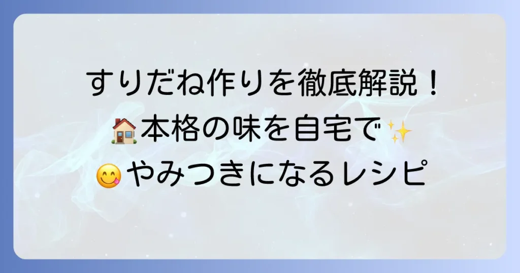 すりだねの作り方を徹底解説！自宅で本格的な味を楽しむ方法