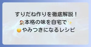 すりだねの作り方を徹底解説！自宅で本格的な味を楽しむ方法