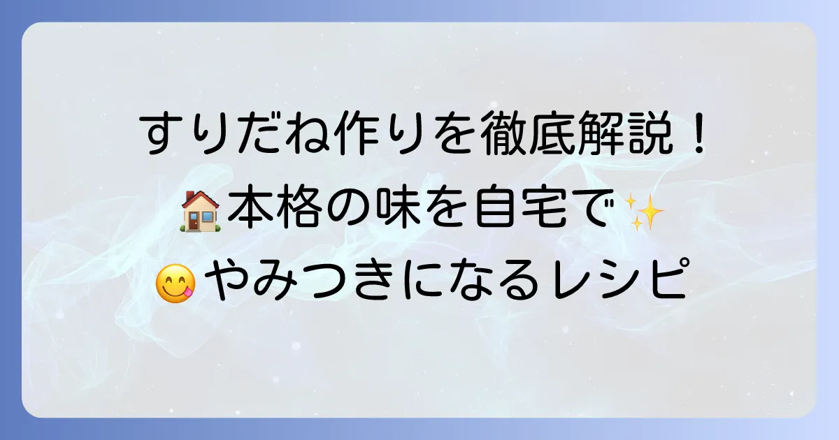 すりだねの作り方を徹底解説！自宅で本格的な味を楽しむ方法