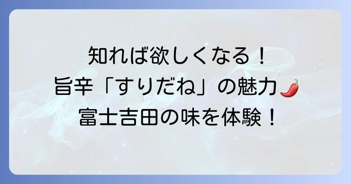 すりだねとは？その魅力と基本