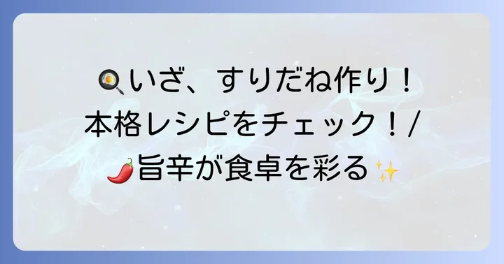 すりだねの作り方ステップバイステップ
