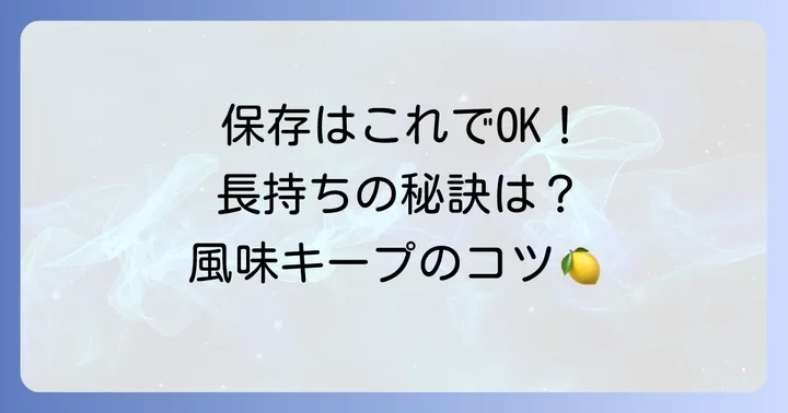 すりだねの保存方法と賞味期限