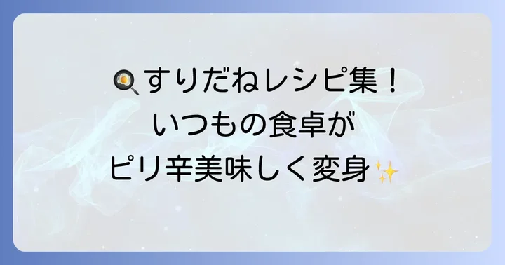 すりだねの活用レシピアイデア