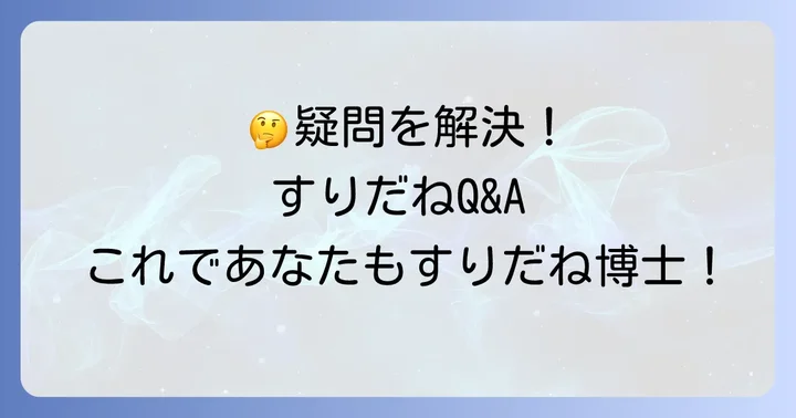 よくある質問