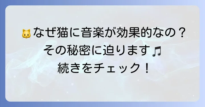 なぜペットの猫に音楽が効果的なのか？