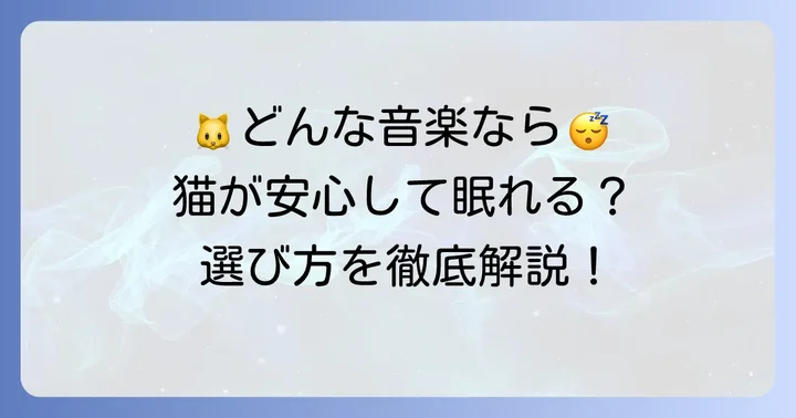 ペットのセラピー猫が安眠できる音楽の種類と選び方
