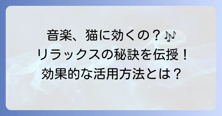 音楽を効果的に活用するコツと注意点