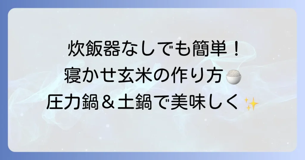 炊飯器なしでも簡単！寝かせ玄米の作り方：圧力鍋や土鍋で美味しく作る方法