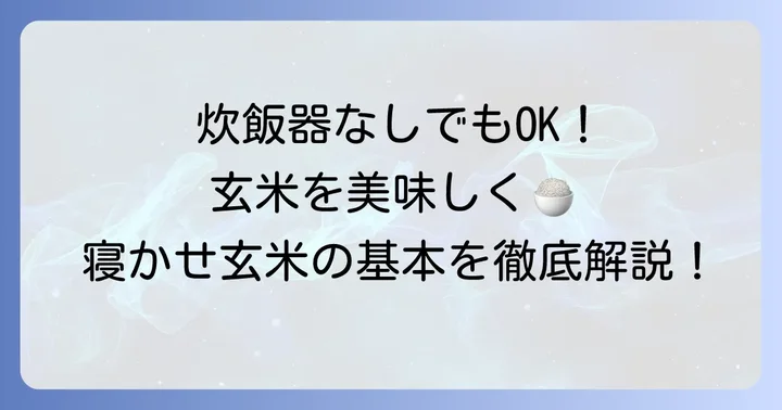 炊飯器なしでも作れる！寝かせ玄米の魅力と基本