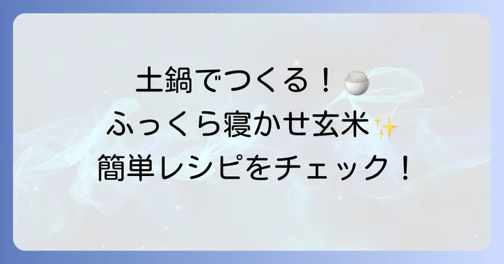【実践】炊飯器なし寝かせ玄米の作り方：土鍋編