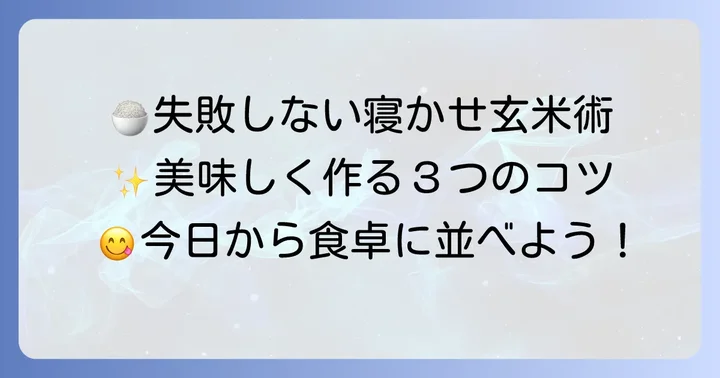 寝かせ玄米を美味しく失敗なく作るためのコツ