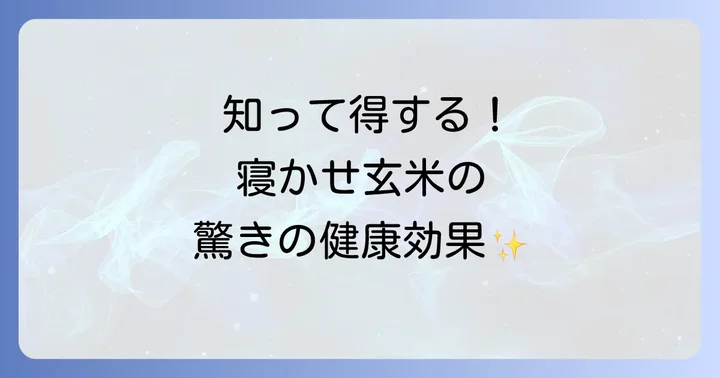 寝かせ玄米の健康効果と栄養価