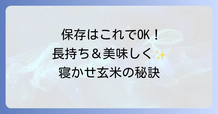 寝かせ玄米の保存方法と日持ちについて