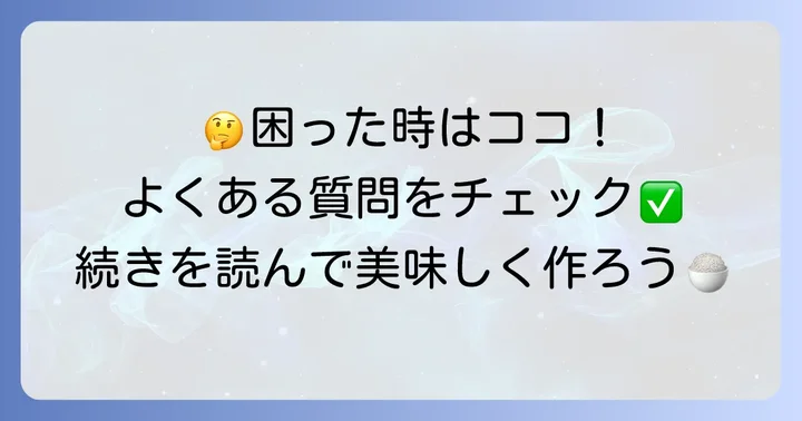 よくある質問