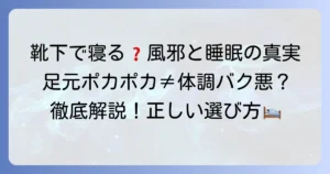 靴下を履いて寝ると風邪をひくって本当？メリット・デメリットと正しい選び方を徹底解説