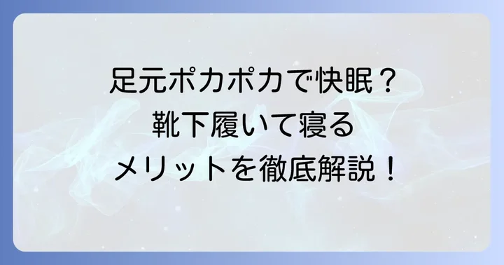 靴下を履いて寝ることで得られるメリット