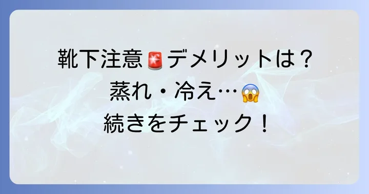 靴下を履いて寝る際の注意点とデメリット
