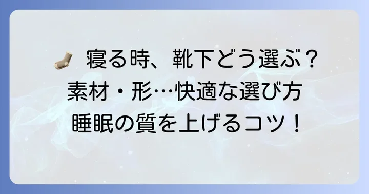 快適な睡眠のための寝る時用靴下の選び方