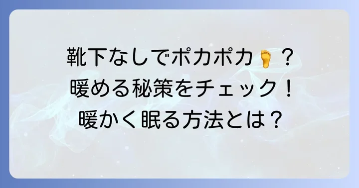 靴下以外で足元を温める効果的な方法