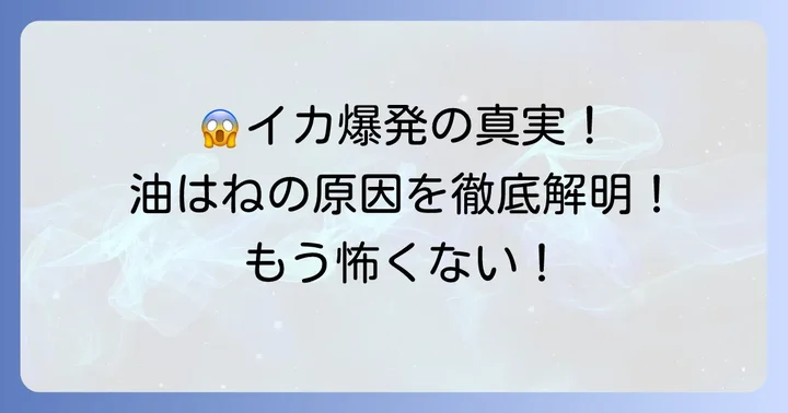 冷凍イカ天ぷらの油はねはなぜ起こる？その原因を徹底解明