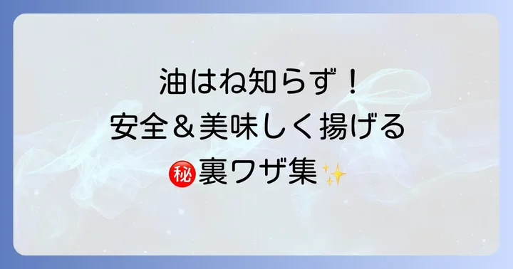 油はねをさらに防ぐ！安全に美味しく揚げるための追加のコツ