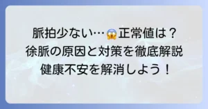 脈拍が少ないのは正常？基準値と徐脈の原因・対処法を徹底解説