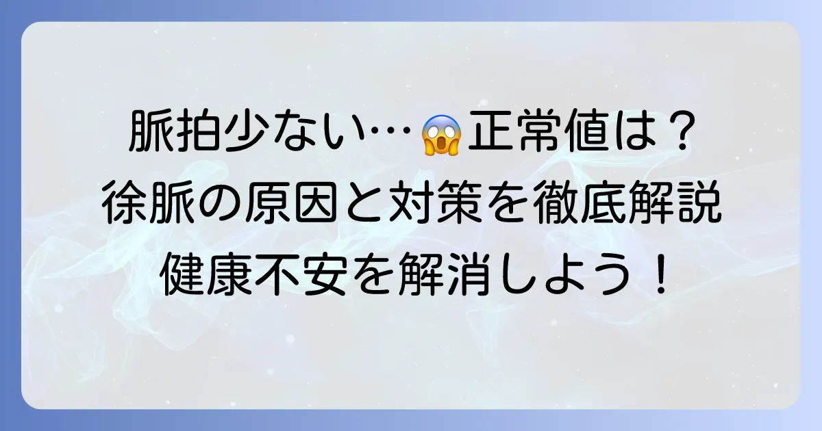 脈拍が少ないのは正常？基準値と徐脈の原因・対処法を徹底解説
