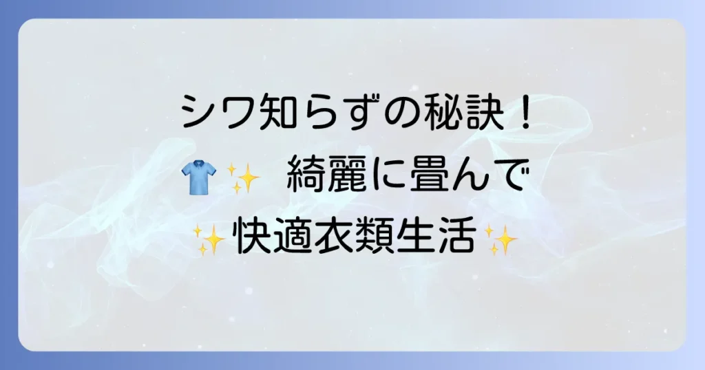 ワイシャツを綺麗にたたむ方法！シワを防ぎ、収納・持ち運びに最適な方法を解説
