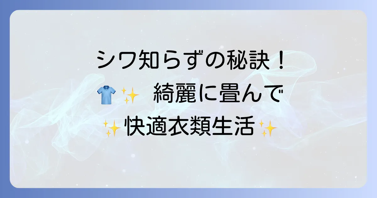 ワイシャツを綺麗にたたむ方法!シワを防ぎ、収納・持ち運びに最適な方法を解説
