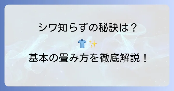 ワイシャツを綺麗にたたむ基本の進め方