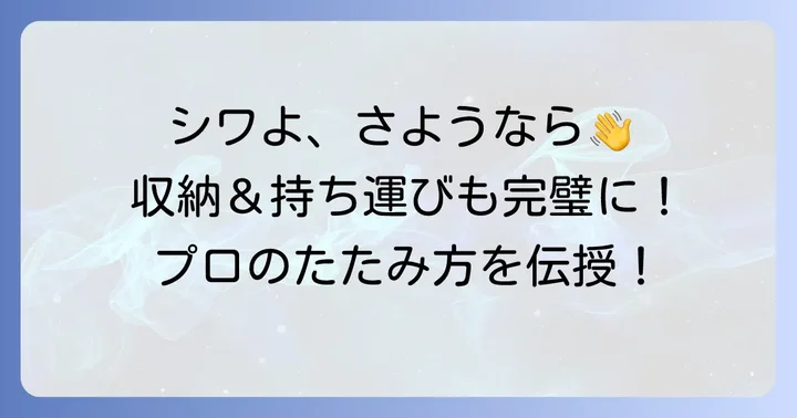 シワにならない!収納や持ち運びに最適なワイシャツのたたみ方