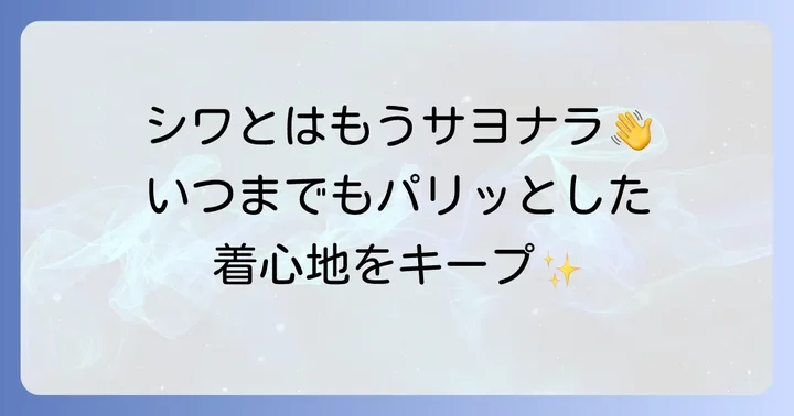 ワイシャツを綺麗に保つための追加のコツ
