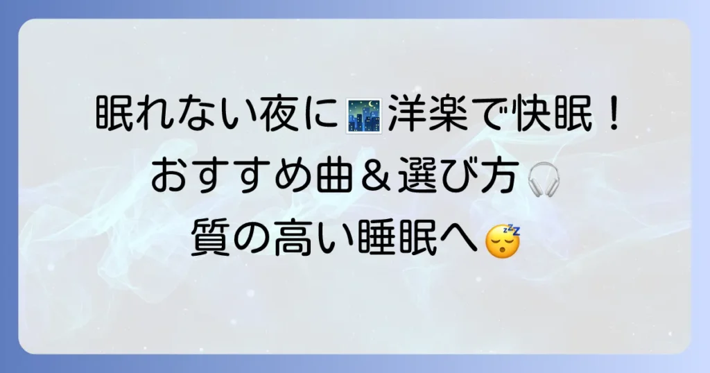 寝る前に聴く洋楽で快眠を！リラックスできるおすすめ曲と選び方