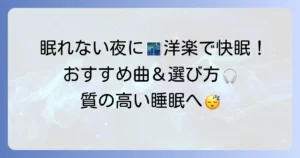 寝る前に聴く洋楽で快眠を！リラックスできるおすすめ曲と選び方
