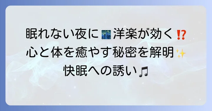 寝る前に洋楽を聴くメリットとは？心と体をリラックスさせる効果