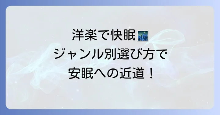 快眠へ導く洋楽の選び方：ジャンルやテンポのコツ