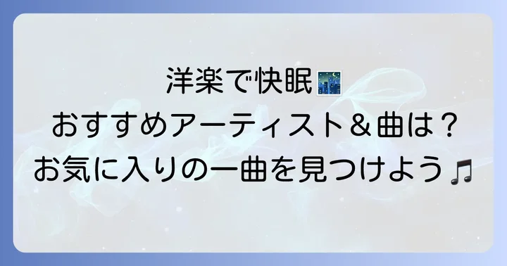 【ジャンル別】寝る前におすすめの洋楽アーティストと曲