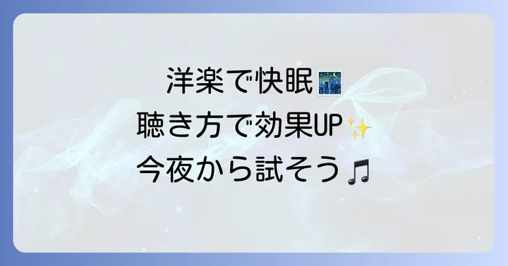 寝る前に洋楽を聴く際の注意点とより効果的な方法