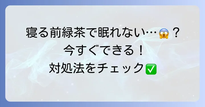 寝る前に緑茶を飲んでしまった時の対処法