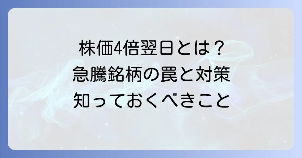株価の値幅制限4倍翌日を徹底解説！急変動銘柄で知るべき投資戦略と注意点