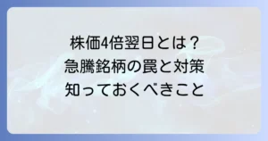 株価の値幅制限4倍翌日を徹底解説！急変動銘柄で知るべき投資戦略と注意点