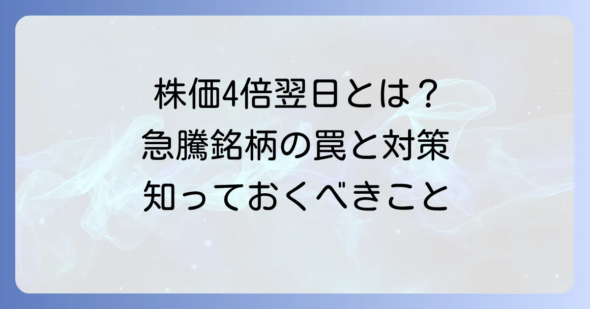 株価の値幅制限4倍翌日を徹底解説!急変動銘柄で知るべき投資戦略と注意点