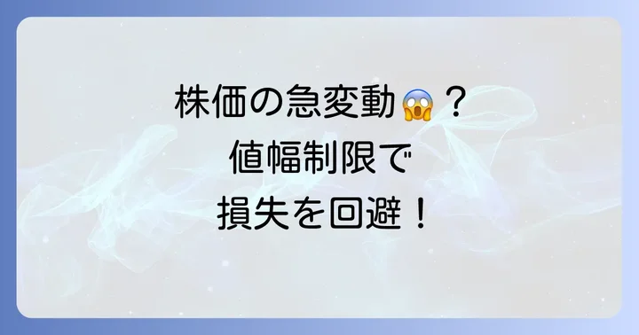 値幅制限とは?株価の急変動から投資家を守る仕組み