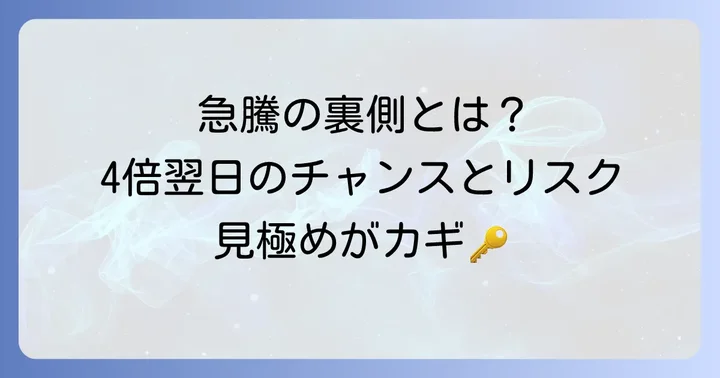 値幅制限4倍翌日が投資家にもたらす影響