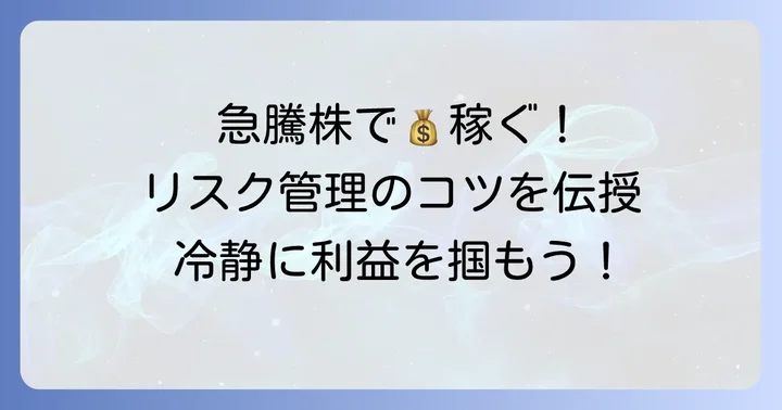 急変動銘柄で活用する投資戦略とリスク管理のコツ