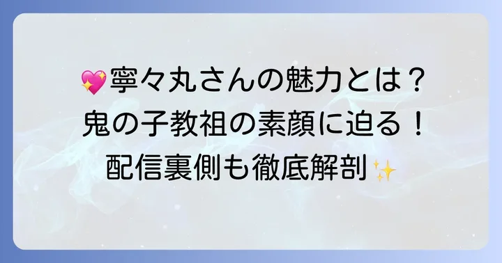 寧々丸さんのプロフィールと魅力