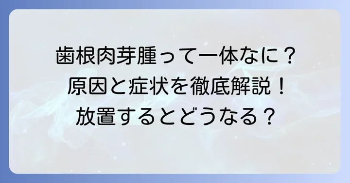 歯根肉芽腫とは？その正体と発生メカニズム