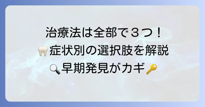 歯根肉芽腫の治療法を徹底解説